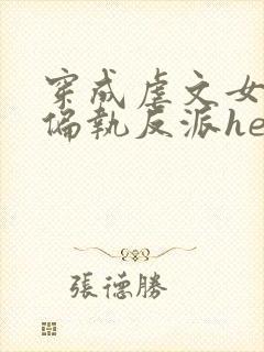 穿成虐文女主和偏执反派he了在线版