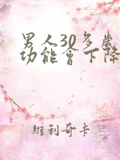 男人30多岁性功能会下降吗