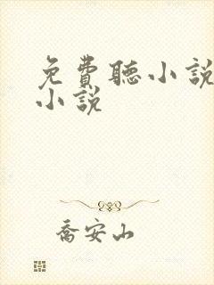 免费听小说言情小说