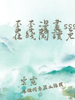 歪歪漫画sss在线阅读免费漫画