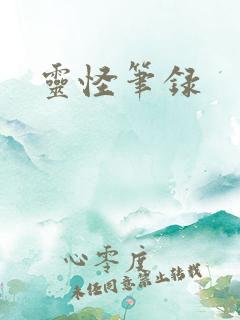 灵怪笔录