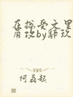在总受文里抢主角攻by辞玖