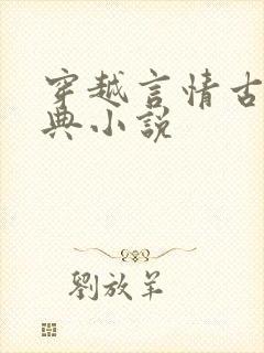 穿越言情古言经典小说