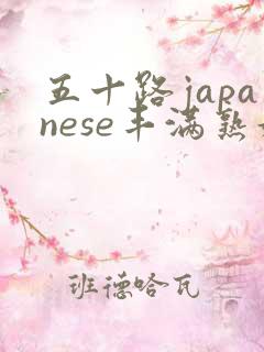 五十路japanese丰满熟妇