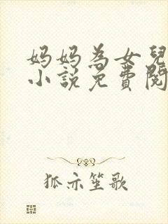 妈妈为女儿试婚小说免费阅读全文