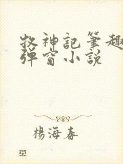 牧神记笔趣阁无弹窗小说