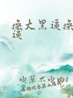 操大黑逼操大黑逼