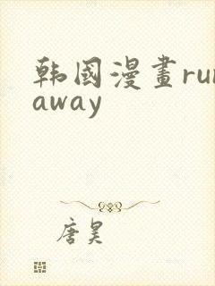 韩国漫画runaway