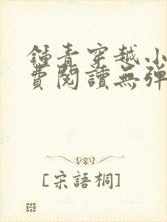 钟青穿越小说免费阅读无弹窗