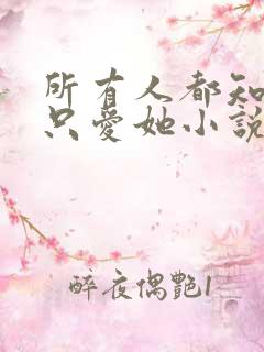 所有人都知道你只爱她小说免费阅读