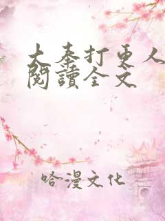 大奉打更人在线阅读全文