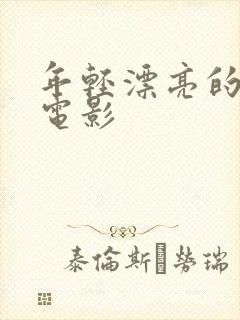 年轻漂亮的妻子电影