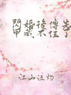闪婚后傅先生马甲藏不住了短剧6集
