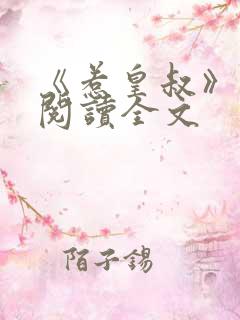 《惹皇叔》免费阅读全文