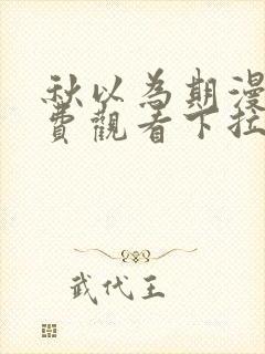 秋以为期漫画免费观看下拉式