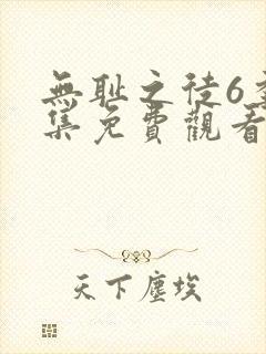 无耻之徒6季全集免费观看