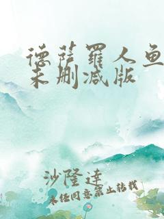 德萨罗人鱼全文未删减版