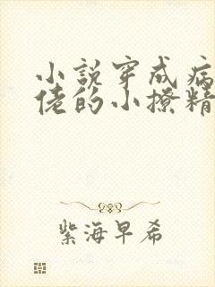 小说穿成病娇大佬的小撩精免费阅读全文