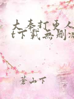 大奉打更人txt下载无删减