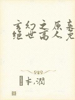 玄幻之原来我是绝世高人免费阅读
