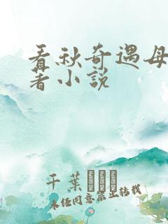 看秋奇遇母亲原著小说
