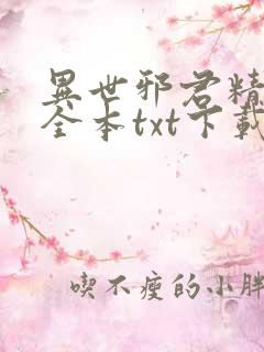 异世邪君精校版全本txt下载
