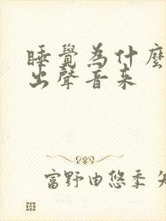 睡觉为什么会哼出声音来