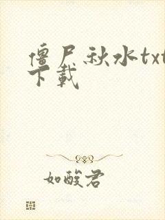 僵尸秋水txt下载