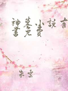神墓小说有声听书免费