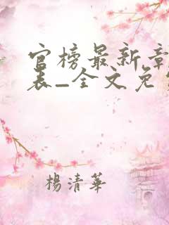 官榜最新章节列表_全文免费阅读