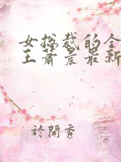 女总裁的全能兵王萧晨最新章节免费