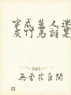 穿成万人迷的炮灰竹马谁是1谁是0