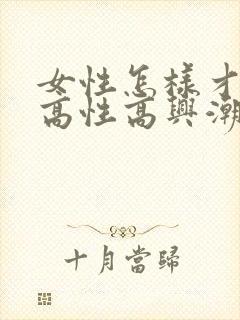 女性怎样才能提高性高兴潮