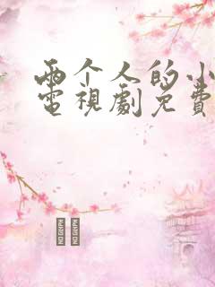 两个人的小森林电视剧免费观看全集高清