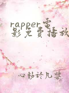 rapper电影免费播放