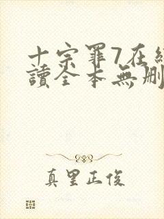 十宗罪7在线阅读全本无删减