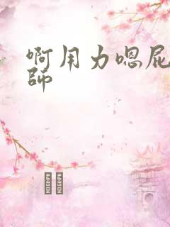 啊用力嗯屁眼老师