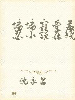 偏偏宠爱孟听江忍小说在线听书