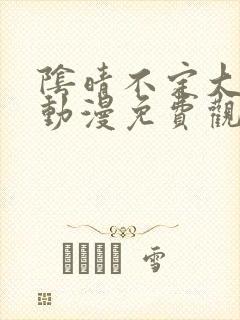 阴晴不定大哥哥动漫免费观看