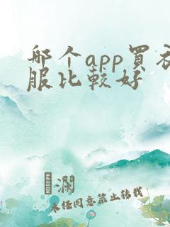 哪个app买衣服比较好