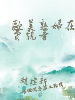 欧美熟妇在线免费观看
