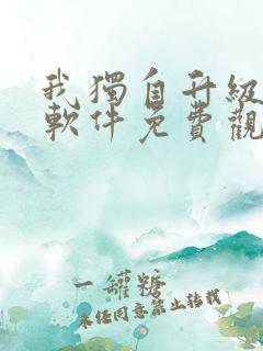 我独自升级漫画软件免费观看