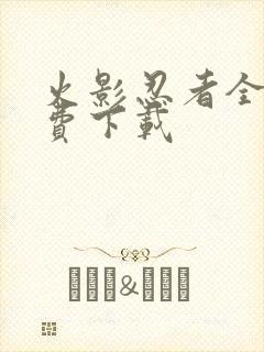 火影忍者全集免费下载