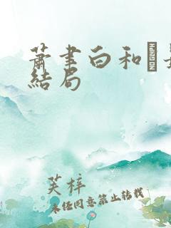 萧聿白和最后结局