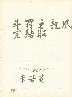 斗罗之龙凰传说完结版
