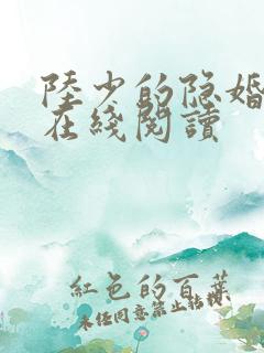 陆少的隐婚甜妻在线阅读