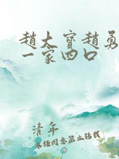 赵大宝赵勇苏媚一家四口