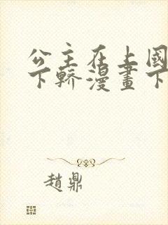 公主在上国师请下轿漫画下拉式