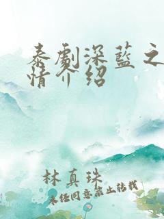 泰剧深蓝之吻剧情介绍