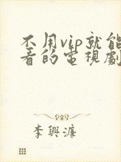 不用vip就能看的电视剧有哪些